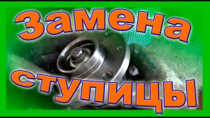 Замена задней ступицы ВАЗ 2114