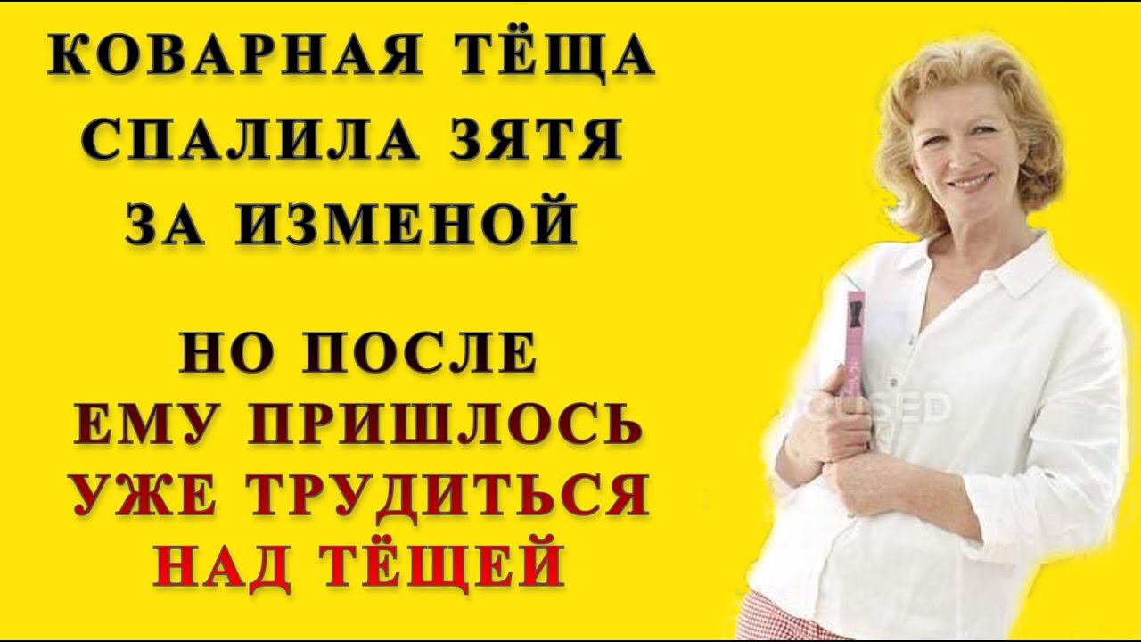 Изменяет с будущей тещей Изменяет с будущей тещей