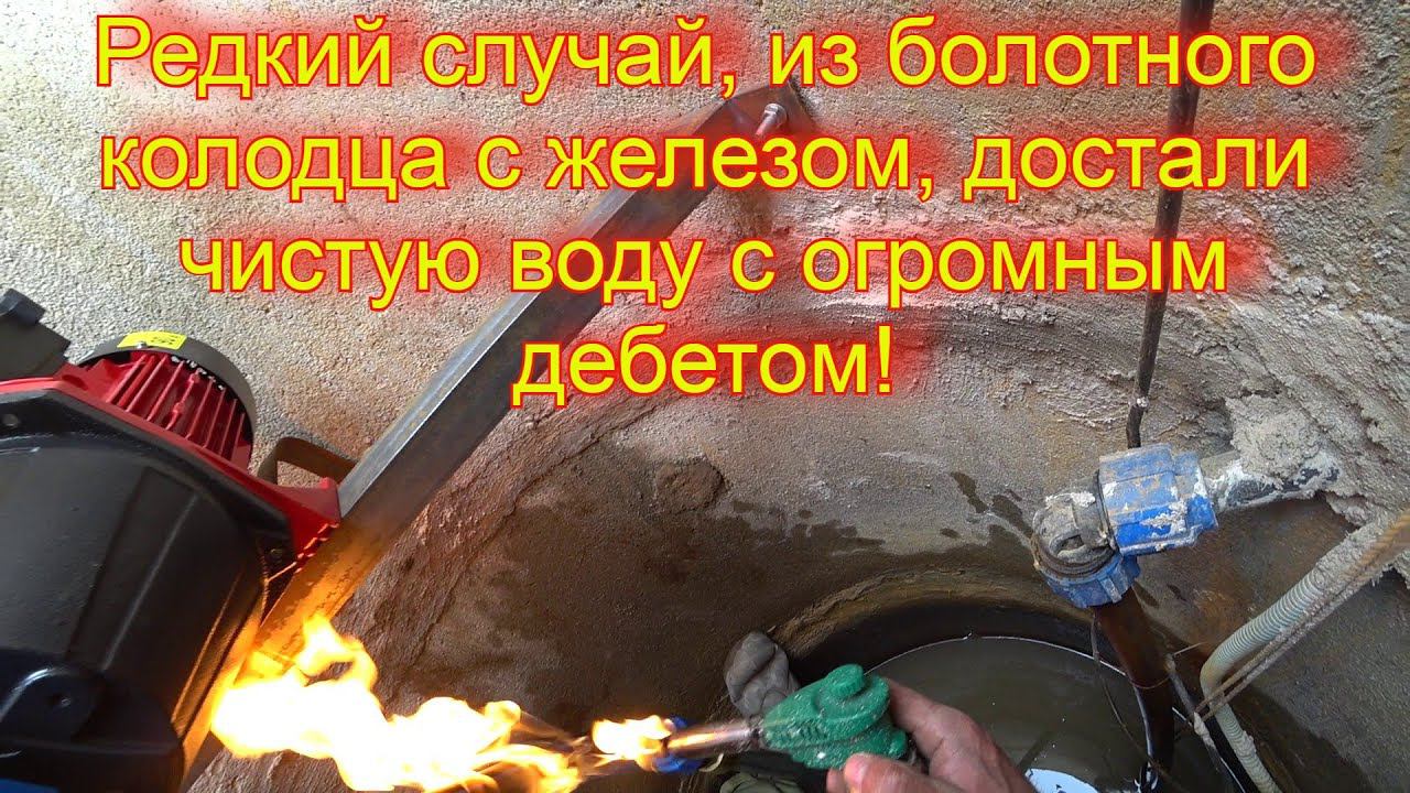Мы в шоке, из железистого колодца абиссинской иглой подняли чистую воду, с дебетом 3200 л ч смотреть онлайн