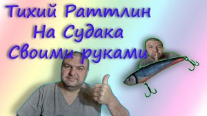 Супер технология изготовления Раттлина Своими руками