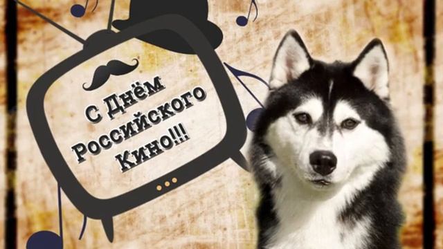 С Днём Российского Кино 27 августа!!! смотреть онлайн