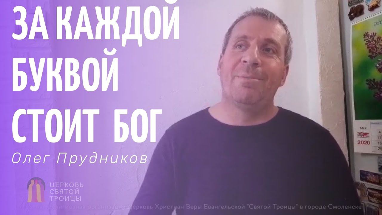 За каждой буквой - стоит Бог... / Олег Прудников смотреть онлайн