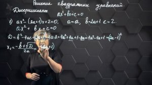 31_Решение квадратных уравнений. Дискриминант. Практическая часть 4. 8 класс.