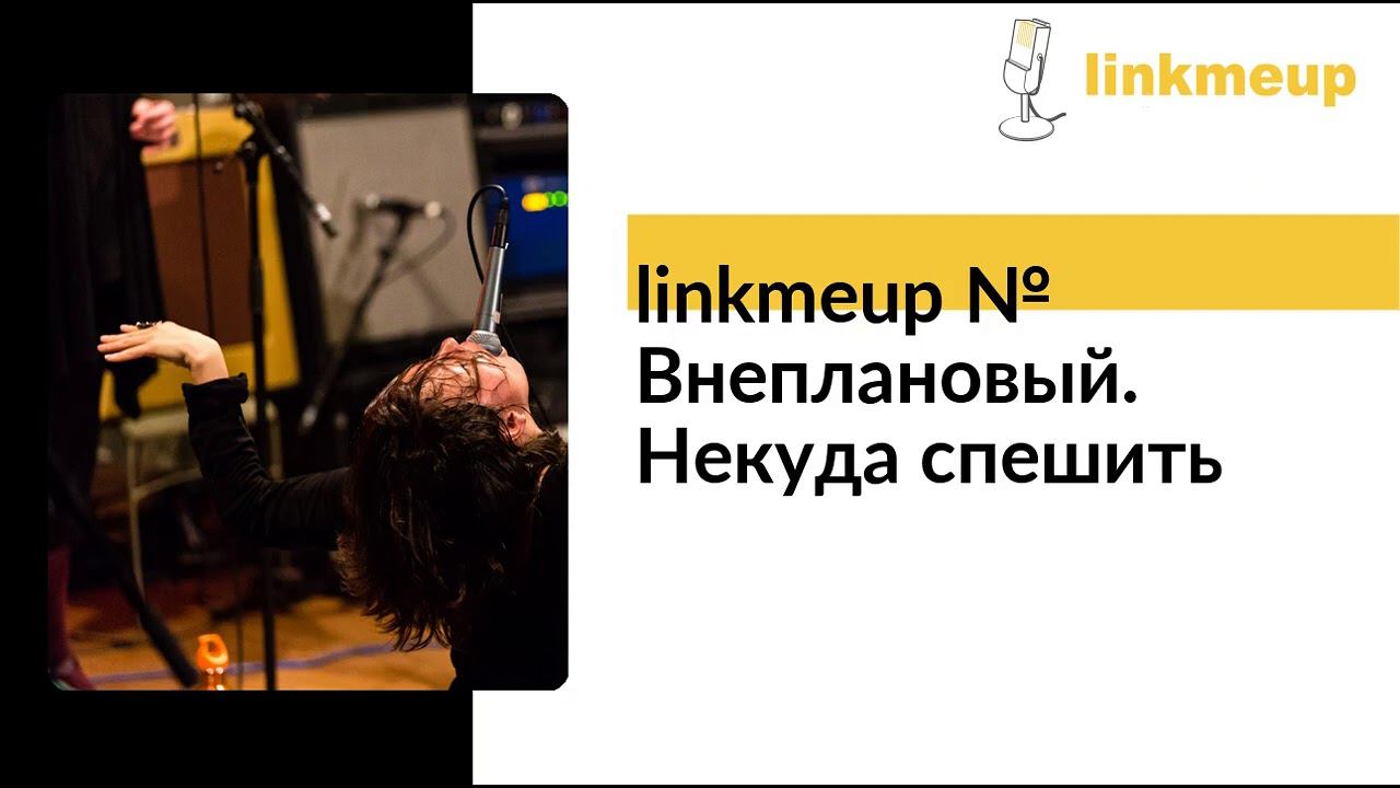 linkmeup № Внеплановый. Некуда спешить смотреть онлайн