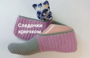 Следочки крючком