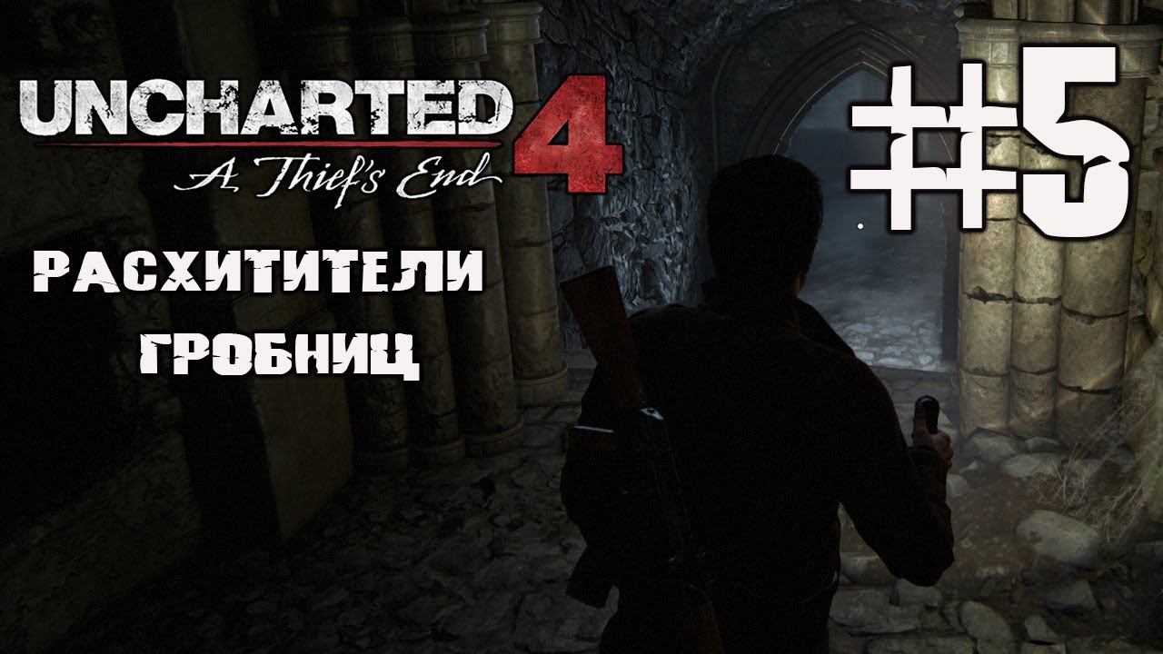 Расхитители гробниц - Uncharted 4 часть 5 смотреть онлайн