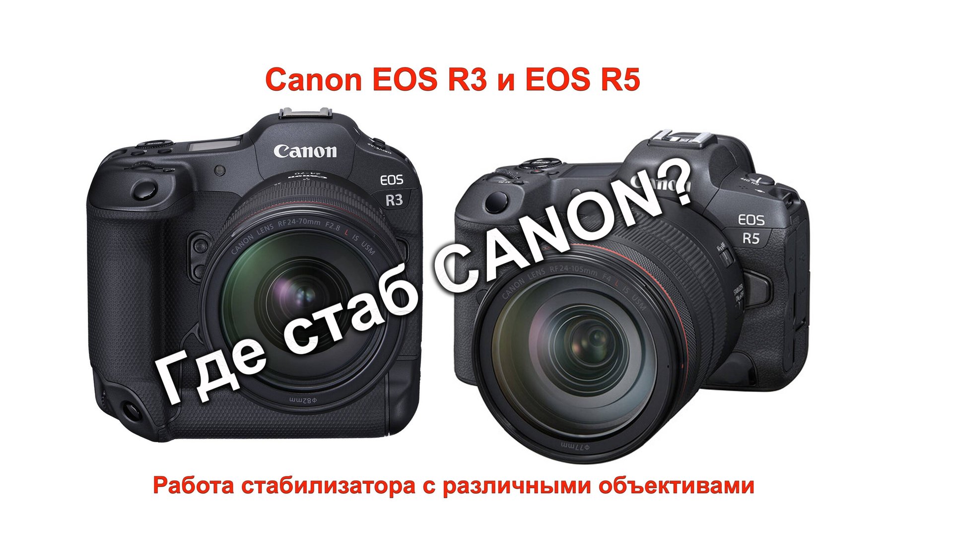 Canon EOS R3 и EOS R5. Проблемы работы стабилизатора с различными объективами.