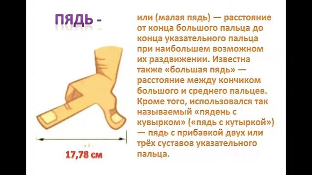 Старинный меры длины смотреть онлайн