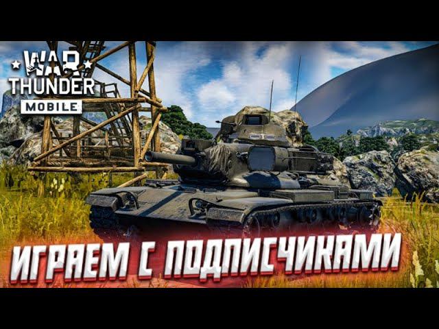 ИГРАЮ С ПОДПИСЧИКАМИ В WAR THUNDER MOBILE! смотреть онлайн