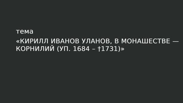 011. Кирилл Иванов Уланов, в монашестве - Корнилий. смотреть онлайн