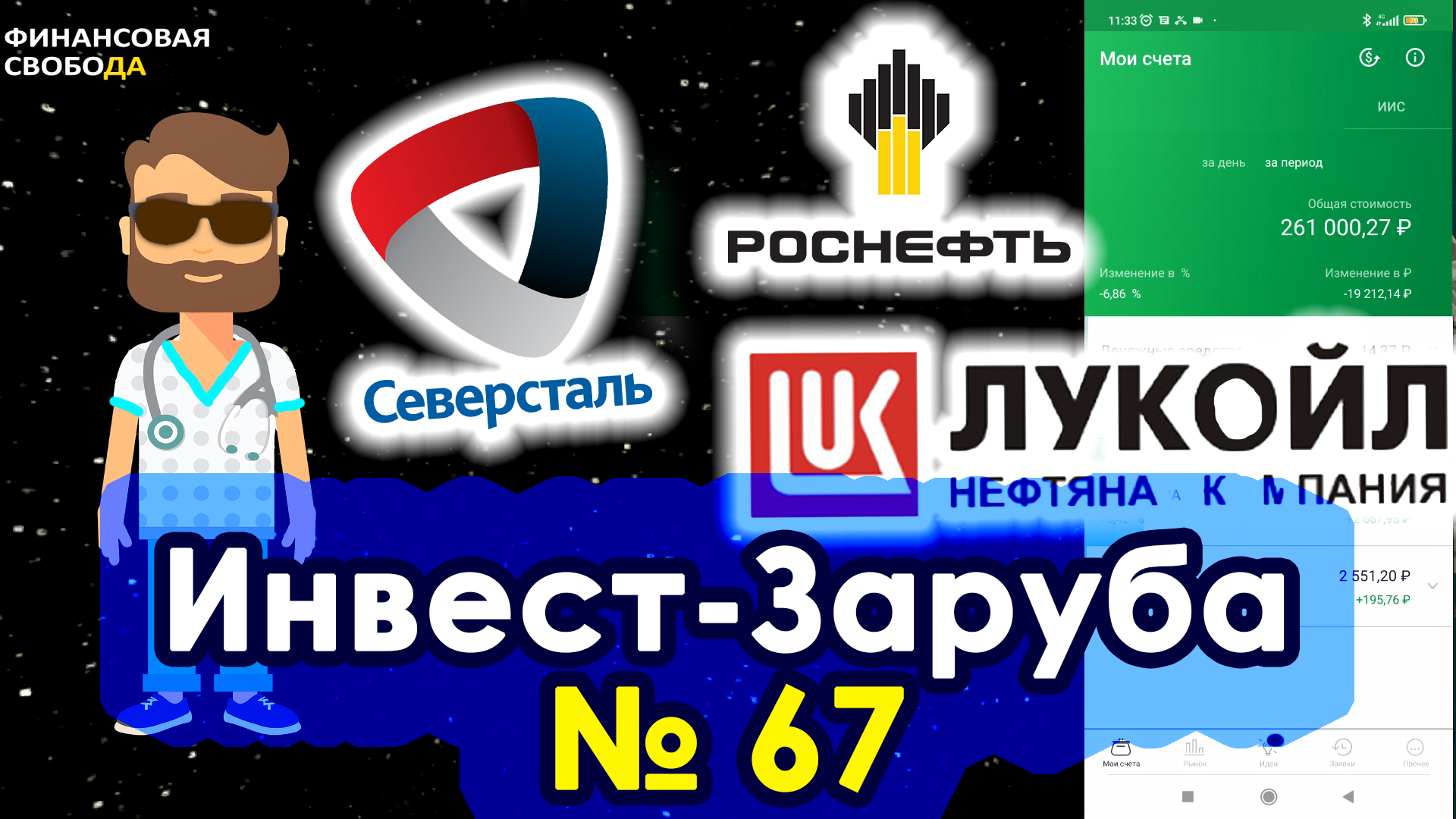 Инвест-заруба 67.