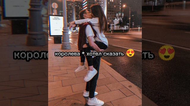 королева * хотел сказать 😍 смотреть онлайн