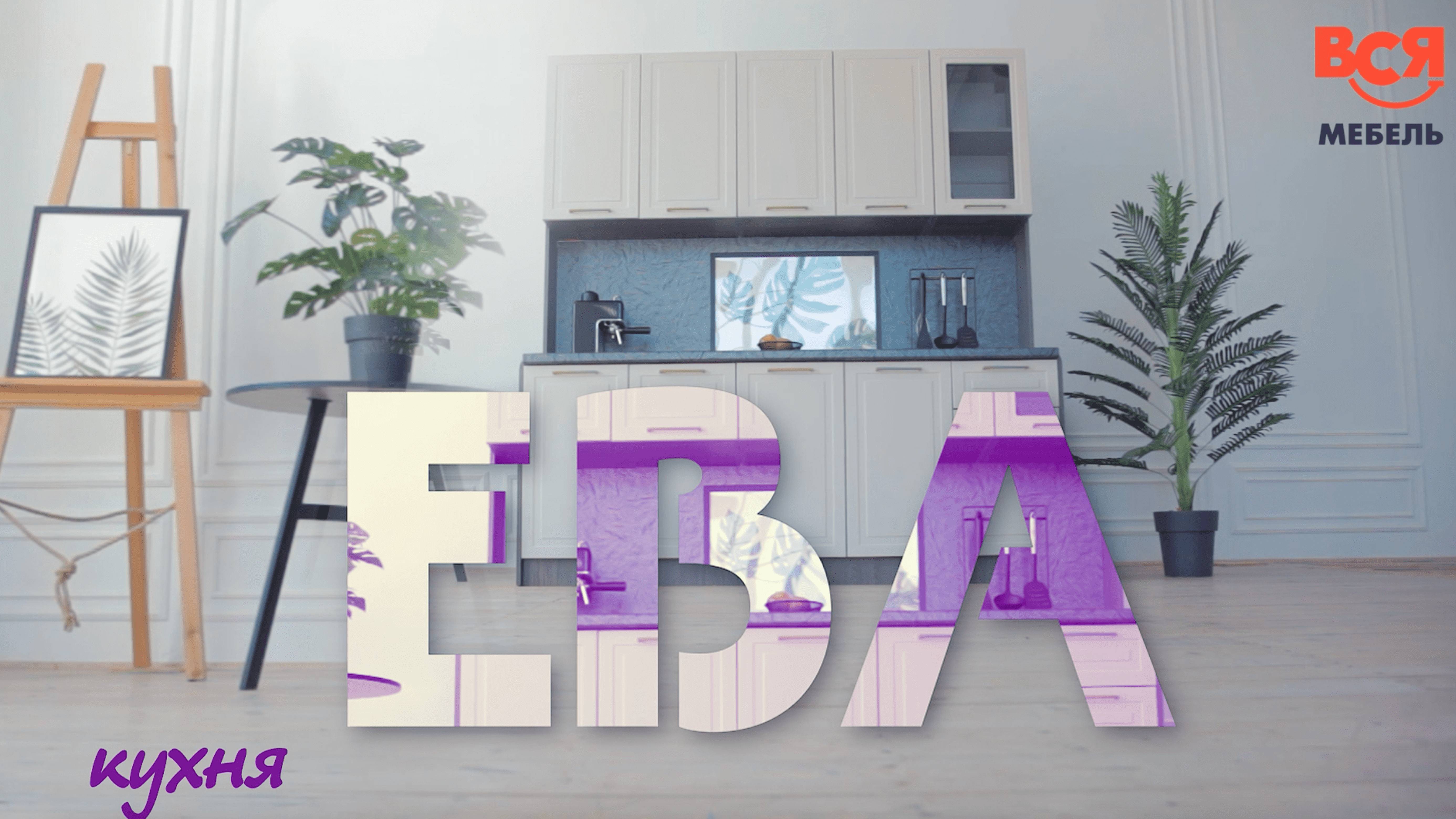 Обзор модульной кухни "Ева" смотреть онлайн