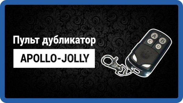 Jolly Apollo - CAME, NICE 433 пульт дубликатор для ворот и шлагбаумов StarNew.ru