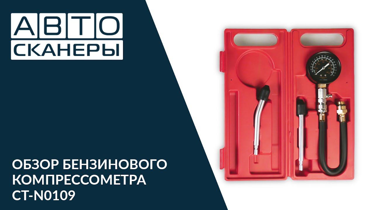 Обзор бензинового компрессометра с двумя жесткими удлинителями CARTOOL CT-N0109 смотреть онлайн