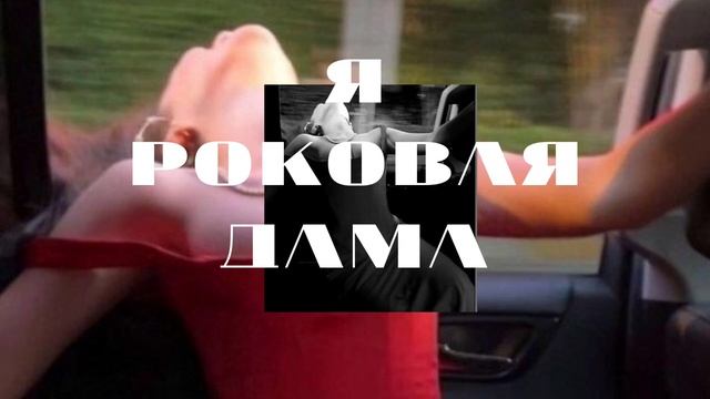 Аффирмации - Саблиминал // Роковая дама// Женщина Вамп #саблиминал #аффирмации смотреть онлайн