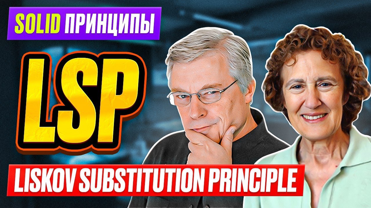 SOLID принципы / # 5 LSP - Liskov Substituion Principle / Часть 2 / Принцип подстановки Лисков смотреть онлайн