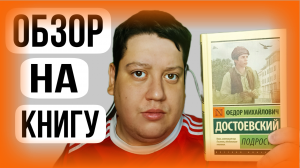 Обзор на книгу Фёдора Достоевского “Подросток”