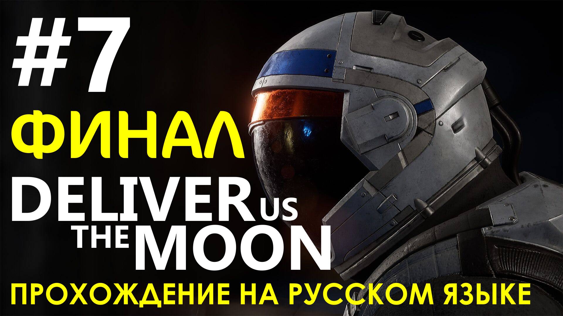 Deliver Us The Moon #7 ? ФИНАЛ! Прохождение на русском языке. смотреть онлайн
