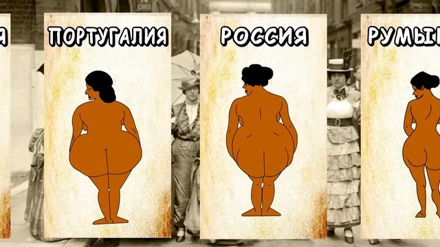 Как выглядели попы женщин Европы в начале 20 века смотреть онлайн