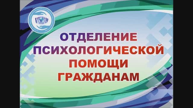 3. Отделение психологической помощи гражданам.mp4