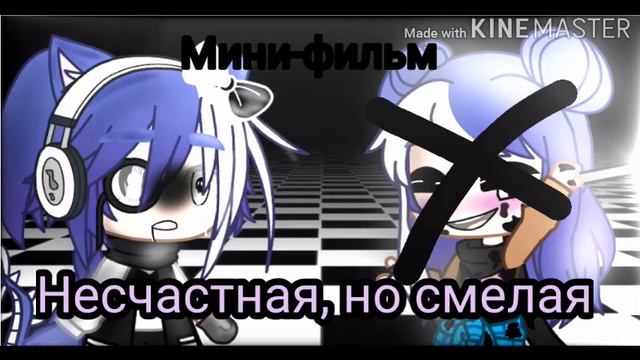 Скоро выйдет! Новый мини-фильм „Несчастная,но смелая“ смотреть онлайн