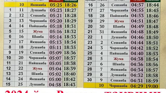 RAMAZON OYI TAQVIMI 2024 HAMMA VILOYATLARGA | РАМАЗОН ОЙИ ТАҚВИМИ 2024 ҲAММA ВИЛОЯТЛАРГА