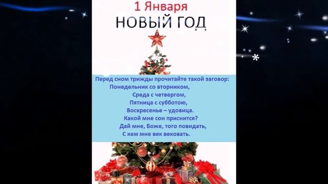 Заговор на 1 января, чтобы увидеть суженного смотреть онлайн