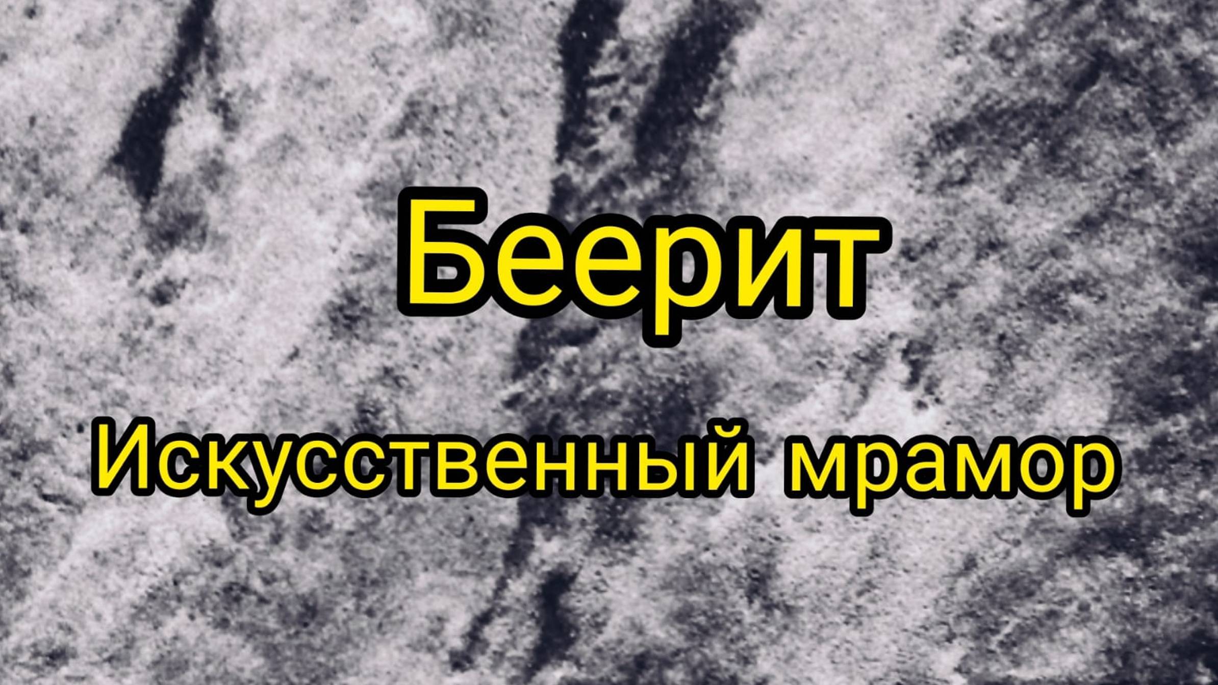 Искусственный камень, известь +жидкое стекло. смотреть онлайн