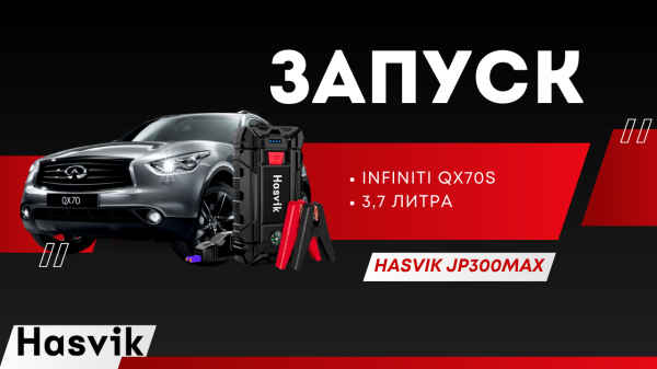 Запускаем INFINITI QX70S 3,7л. с помощью пускового устройства Hasvik JP-300Max