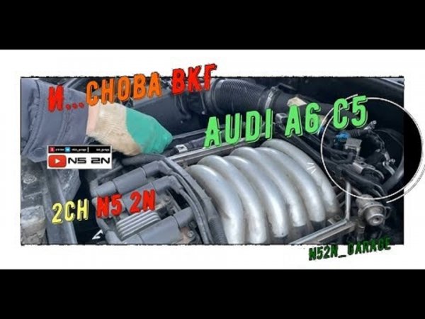 И Снова ВКГ АУДИ А6 Ц5
