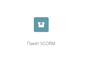 Инструкция по работе с элементом "Пакет SCORM" в СЭО 3KL смотреть онлайн
