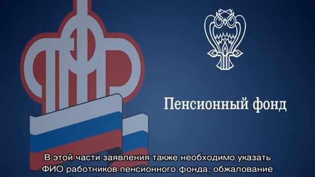 Жалоба в пенсионный фонд смотреть онлайн