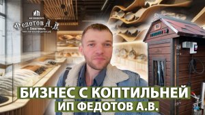 Бизнес с коптильней от ИП Федотова А.В. в Новосибирске.