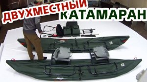Полный релакс! Двухместный катамаран Ондатра