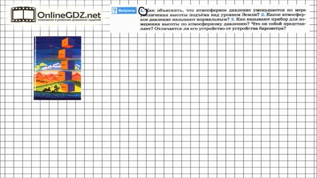 Вопрос №1 § 46. Атмосферное давление на различных высотах - Физика 7 класс (Перышкин) смотреть онлайн