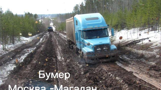 Бумер/Москва -Магадан/ПЕСНЯ В ПУТИ /ПЕСНИ ПРО ДАЛЬНОБОЙ.... смотреть онлайн