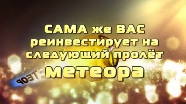 МЕТЕОР от СОЗВЕЗДИЕ УДАЧИ! ВАШ ЕЖЕНЕДЕЛЬНЫЙ ДОХОД! смотреть онлайн