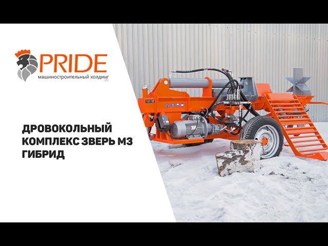 Дровокольный комплекс Зверь М3 Гибрид смотреть онлайн