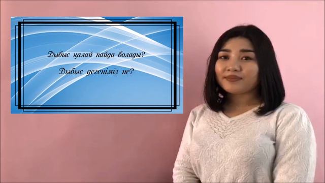 Тлеуберлина Г.Б "Дыбыс қалай пайда болады" смотреть онлайн
