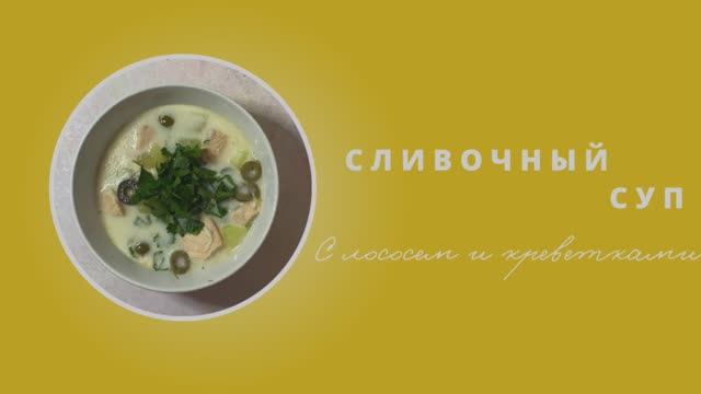 Сливочный суп с лососем и креветками смотреть онлайн