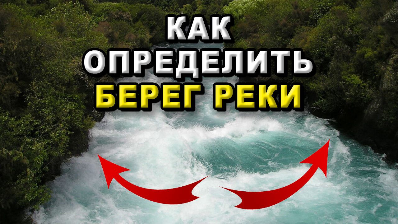 Как определить берег реки?