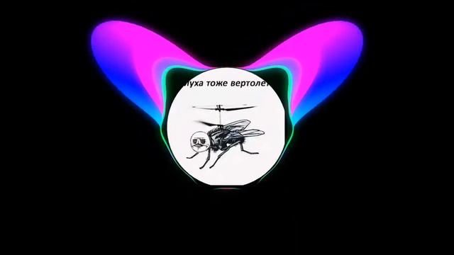 А Муха Тоже Вертолет Trap Phonk REMIX (by GEmz Shoy) смотреть онлайн
