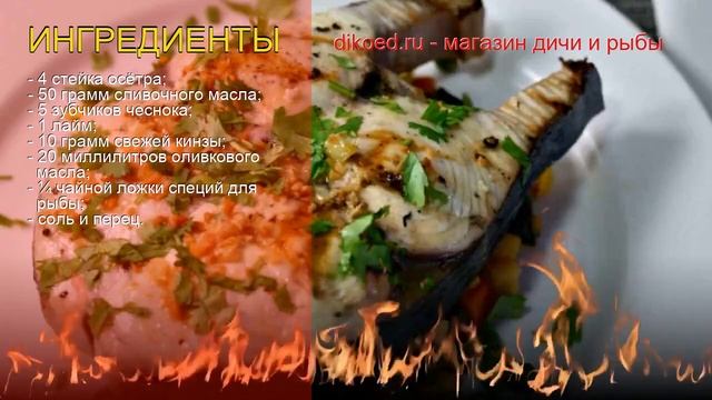 Рецепты из осетра - как приготовить осетра пошаговый рецепт - Осетрина-гриль на чесночной подложке смотреть онлайн