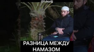 Насчёт намаза женщины и мужчины