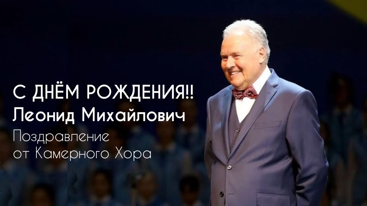 Поздравление от Камерного хора смотреть онлайн