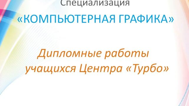 О специализации «Компьютерная графика» смотреть онлайн