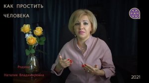 КАК ПРОСТИТЬ ЧЕЛОВЕКА