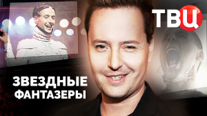 Звездные фантазеры. Документальный фильм ТВЦ | "Жабры" Витаса и "жены" Ивана Краско