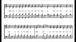 «Взбранной Воеводе» Киевский распев в обр. П.Г.Чеснокова.